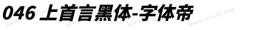 046 上首言黑体字体转换